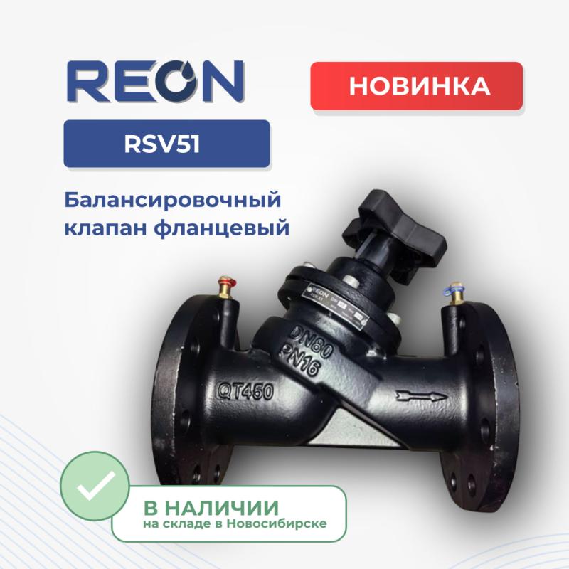 Новинка в ассортименте REON — балансировочный клапан RSV51
