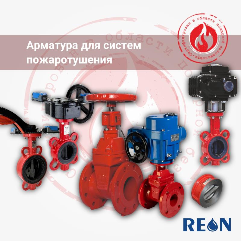 Трубопроводная арматура для систем пожаротушения! 