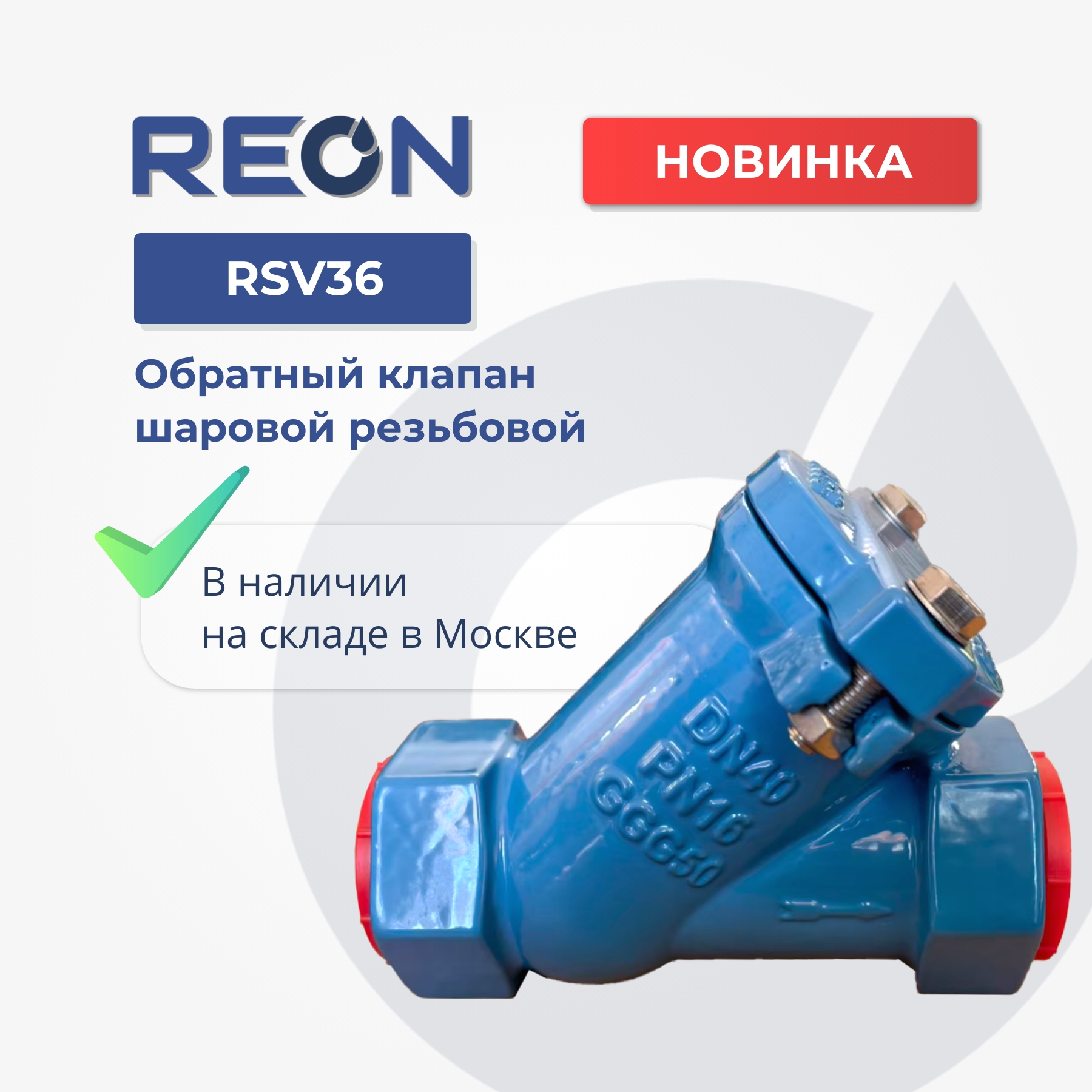 В наличии! RSV36 шаровой обратный клапан с резьбовым соединением. В наличии! RSV36 шаровой обратный клапан с резьбовым соединением.