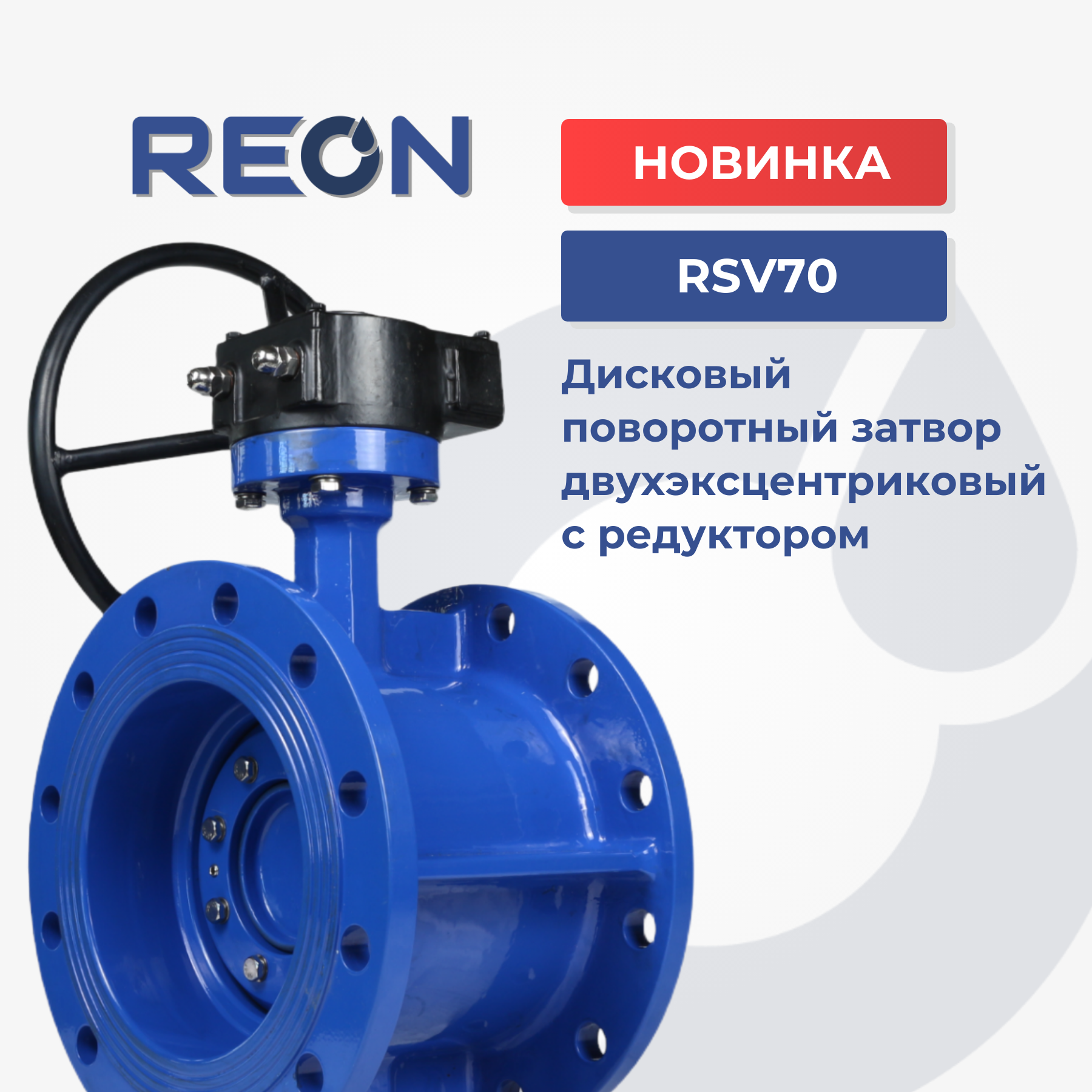 Новинка - дисковый поворотный затвор двухэксцентриковый с редуктором RSV70 Новинка - дисковый поворотный затвор двухэксцентриковый с редуктором RSV70
