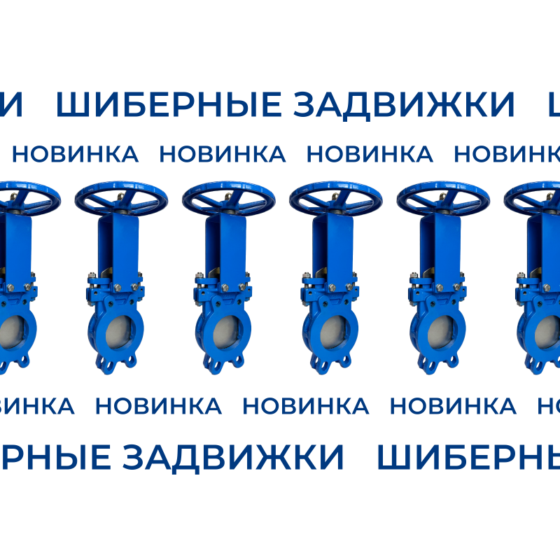 Новинка в ассортименте REON — шиберные задвижки!