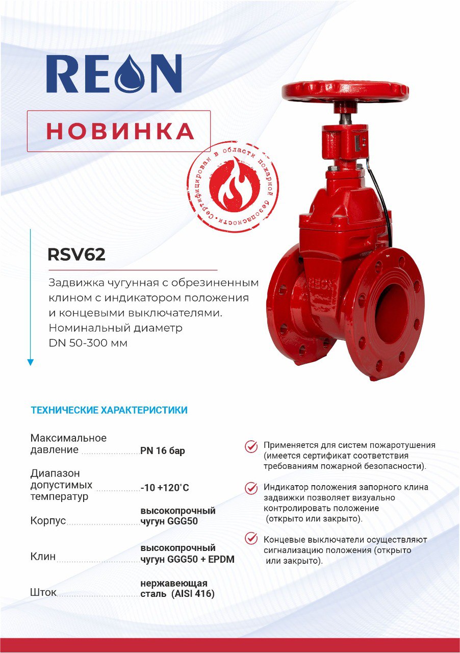 Новинка в ассортименте задвижек REON